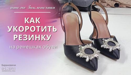 Как правильно надеть резинку на босоножки.