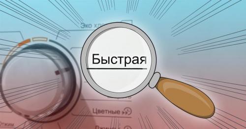Возможно ли полностью отказаться от стирки. 3 причины отказаться от режима быстрой стирки