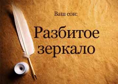 Как правильно собрать осколки разбитого зеркала, чтобы не пораниться. Разбитое зеркало: сонник