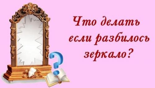 Упало зеркало ночью. Если зеркало разбилось