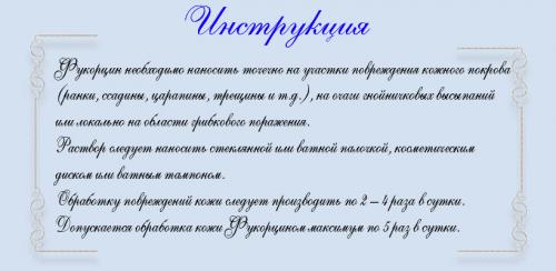 Смывается ли Фукорцин. Что такое Фукорцин