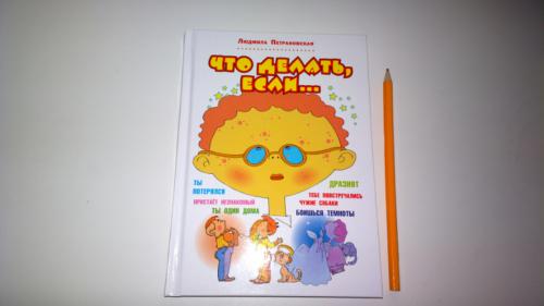 Петрановская, что делать если. Наиполезнейшие книги! Что делать, если... Л. Петрановская.
