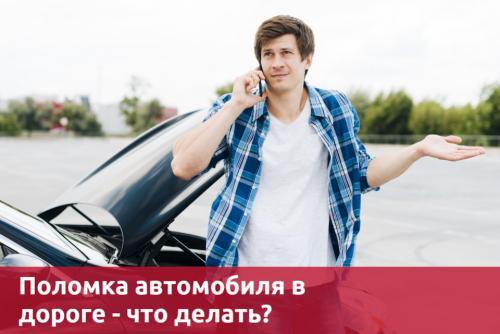 Вот и первая поломка. Поломка автомобиля в дороге —, что делать?