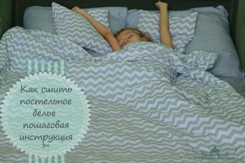 Белье постельный пошив. Как сшить постельное белье 1,5 спальное своими руками (пошаговая инструкция)