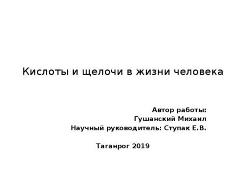 В чем содержится щелочь в быту. Презентация на тему: Кислоты и щелочи в жизни человека