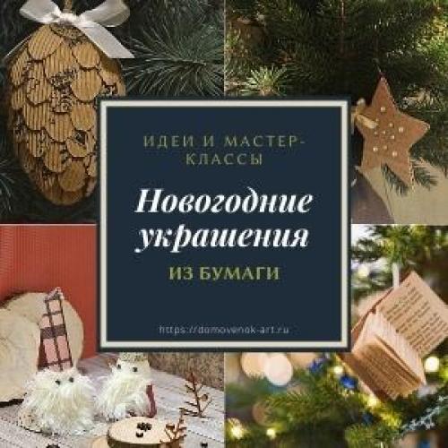 Новогодние украшения своими руками из бумаги. Шишка из бумаги на ёлку